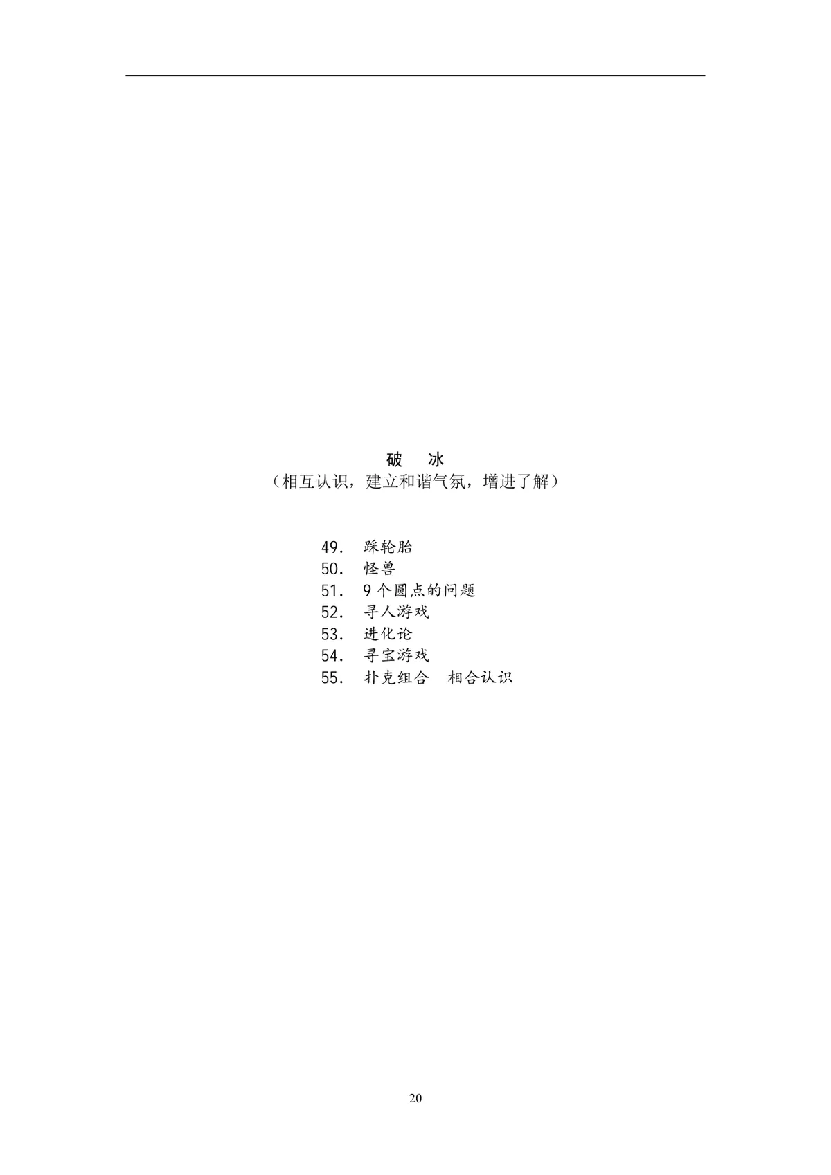 团队建设游戏大全团建拓展活动方案Word文档 - 第20页