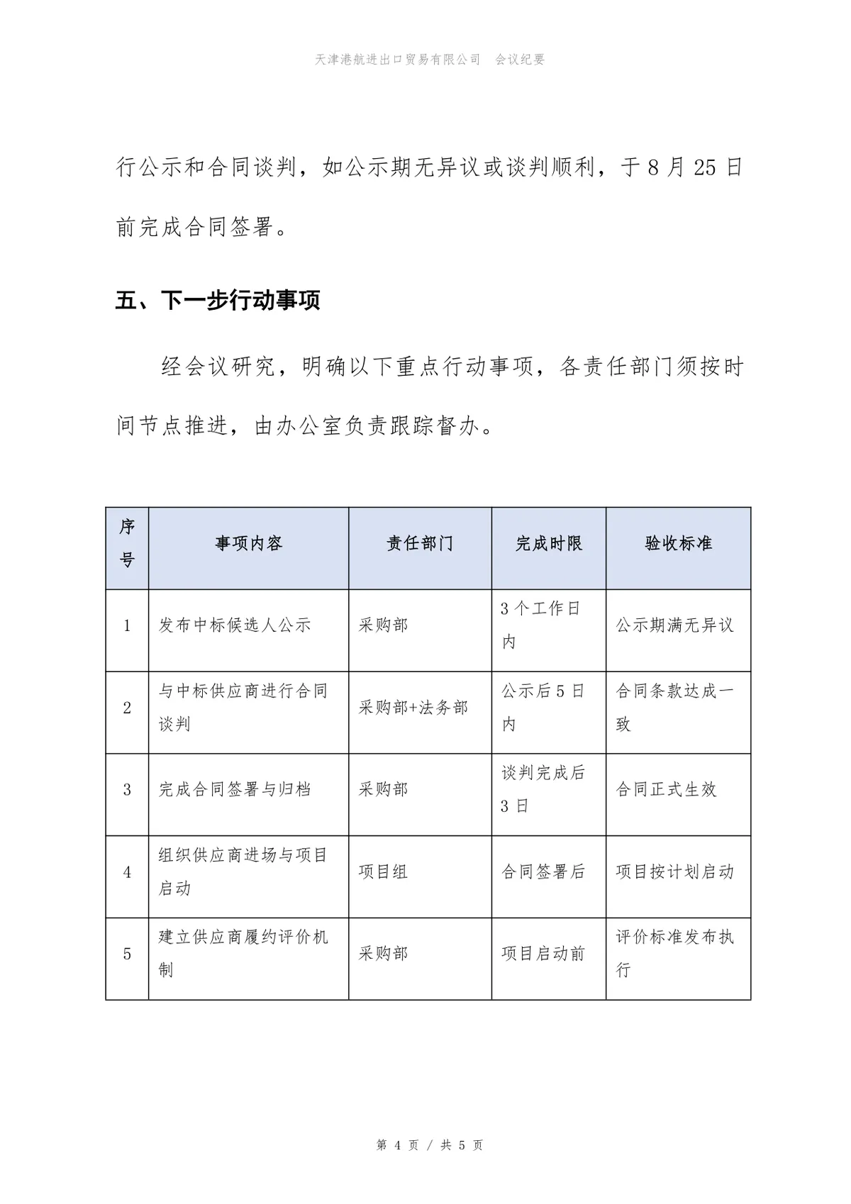 安全等保三级建设项目供应商评估会议纪要Word文档模板 - 第4页