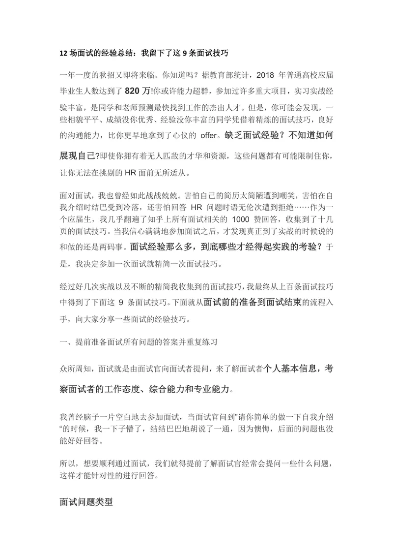 12场面试经验总结9条实用面试技巧求职面试备考指导Word文档 - 封面预览