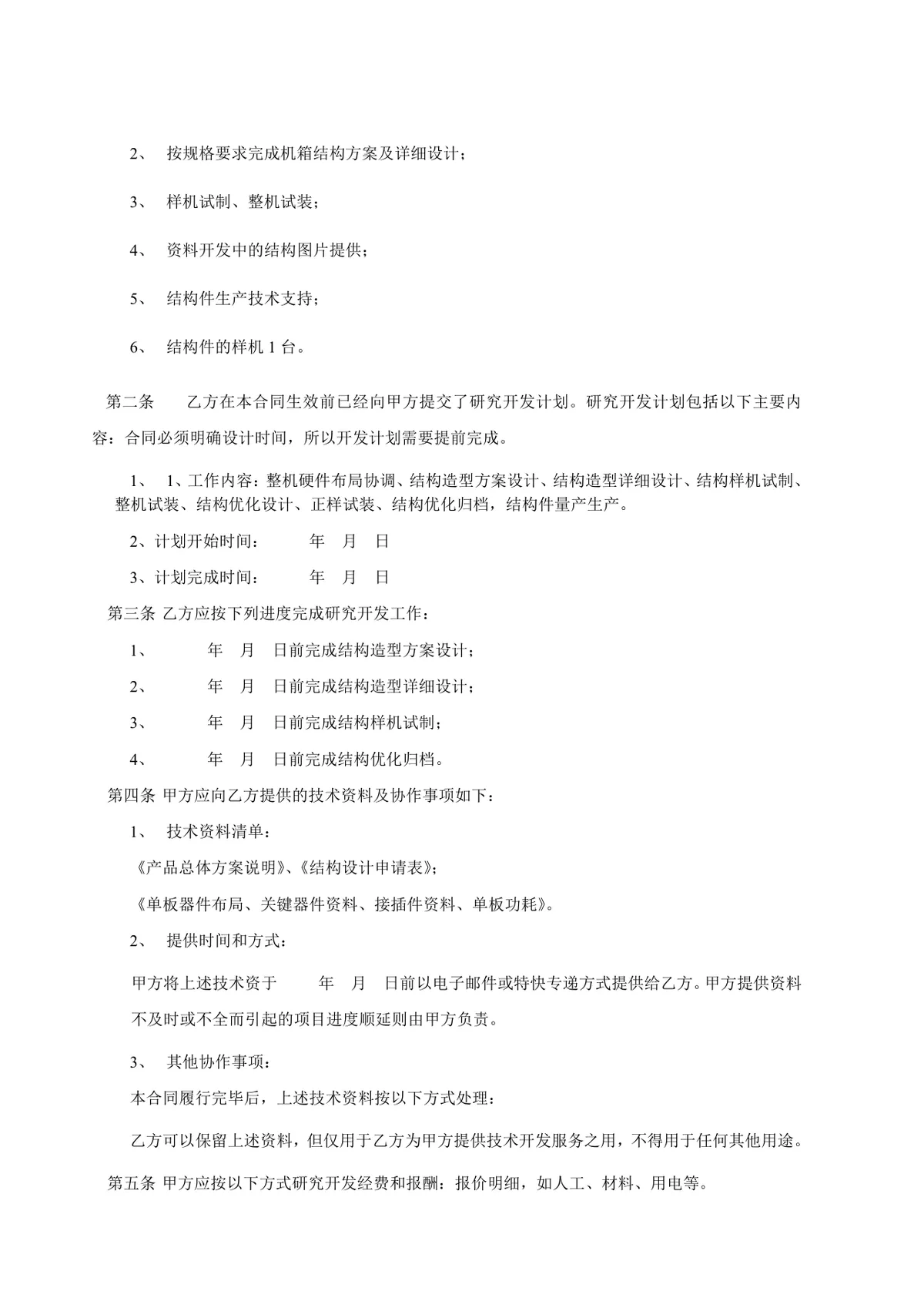 产品技术设计开发加工合同标准Word文档模板 - 第3页