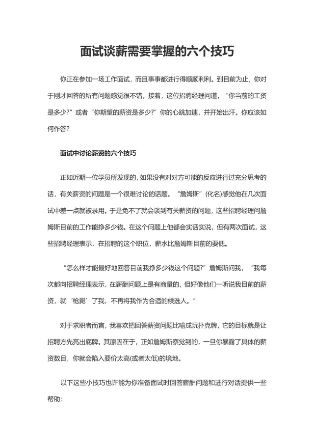 面试谈薪需要掌握的六个技巧求职面试指导Word文档 - 封面预览
