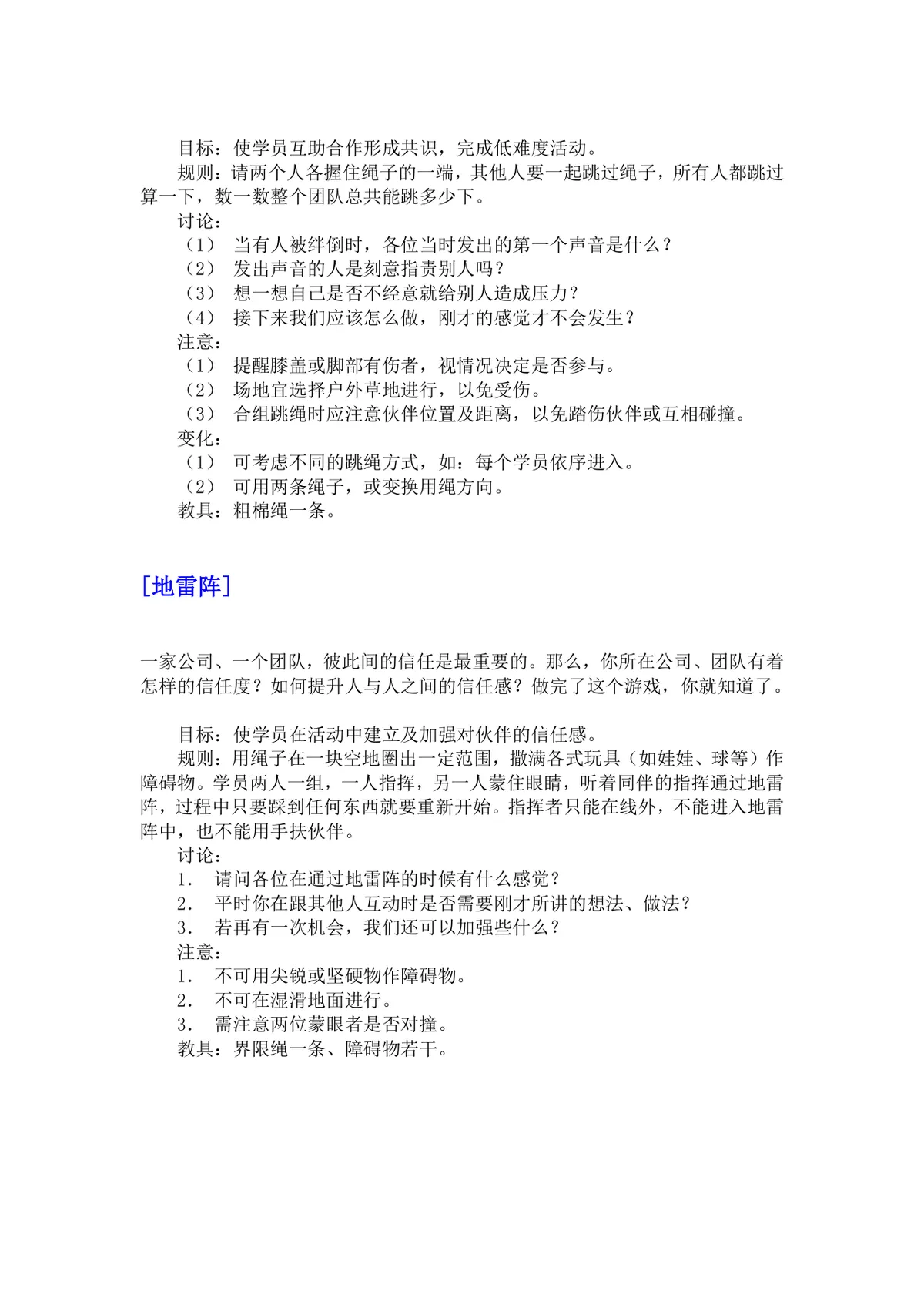 培训游戏活动之团队建设DOCX文档 企业团建拓展培训方案参考模板 - 第11页
