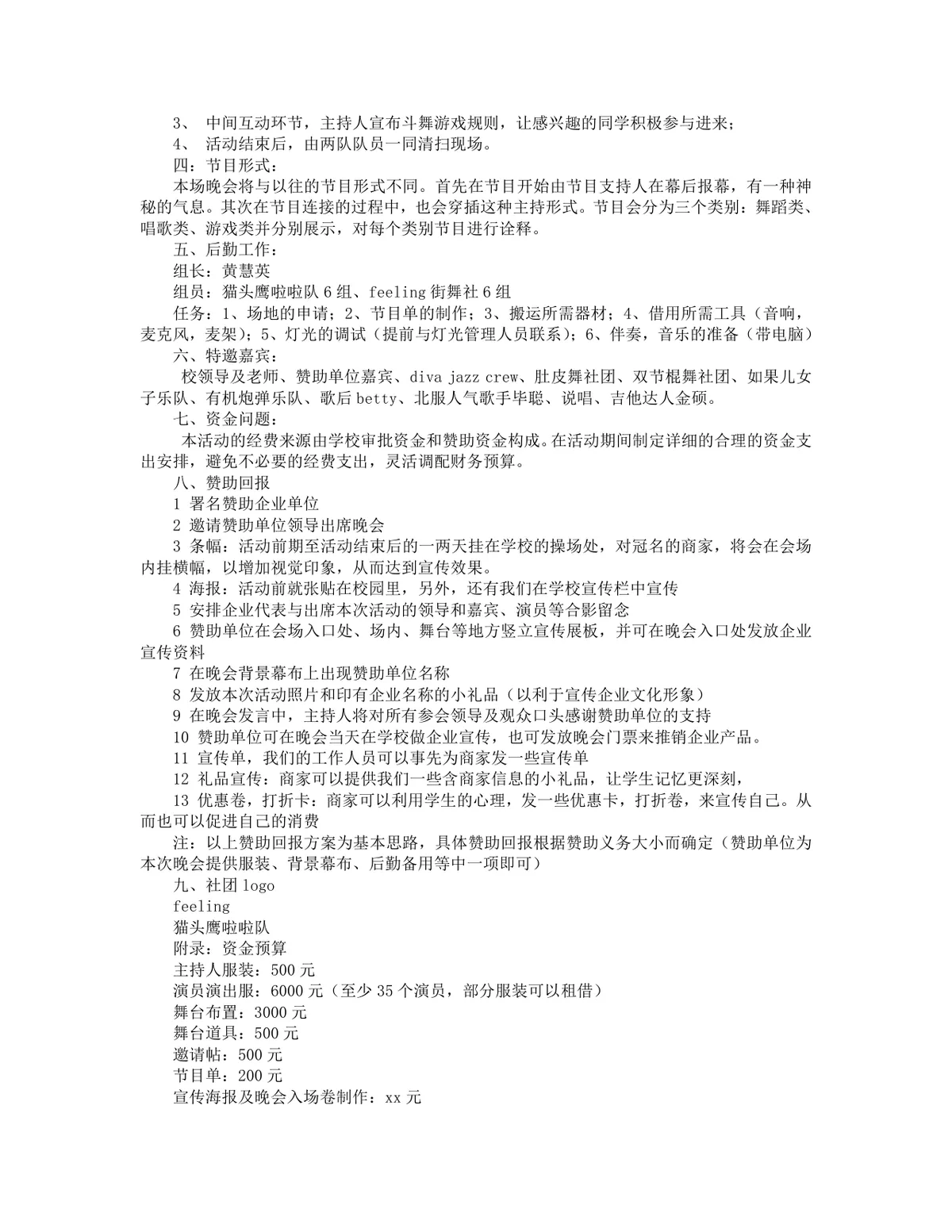 morning主题舞蹈晚会完整活动策划书Word文档 - 第3页
