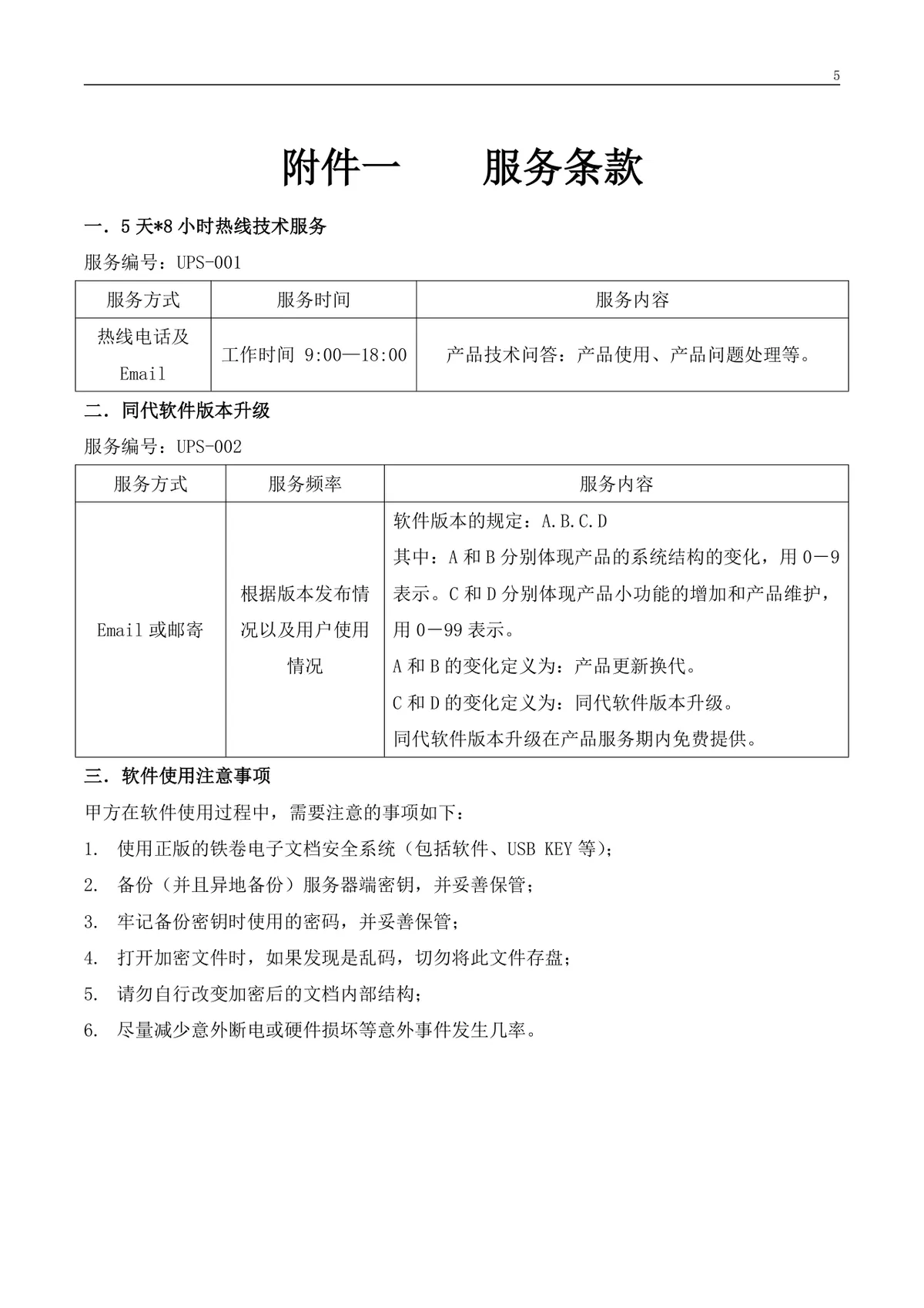 软件产品采购合同标准正式Word文档模板 - 第5页