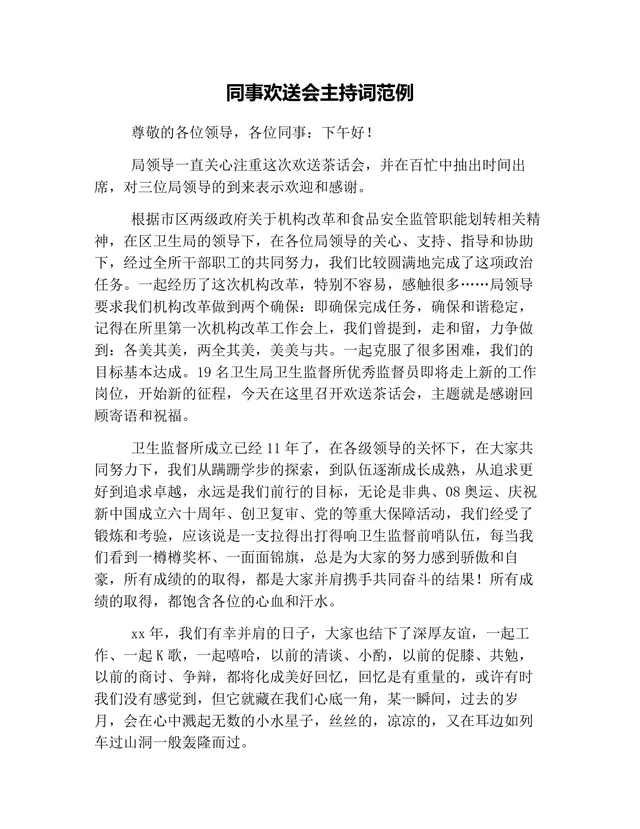 同事欢送会主持词范例Word文档 适用于职场校园人员送别场合的通用主持文稿模板 - 封面预览