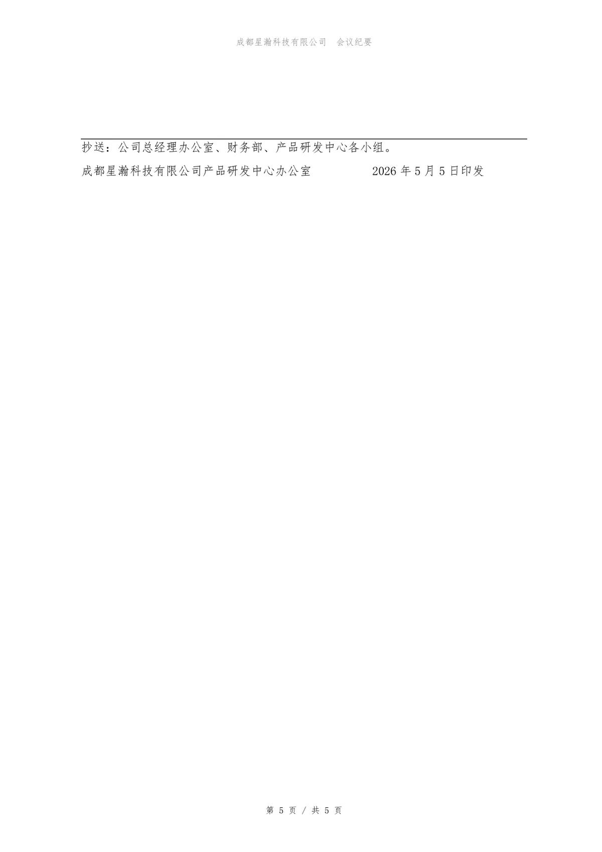 产品研发中心周例会会议纪要标准Word文档模板 - 第5页