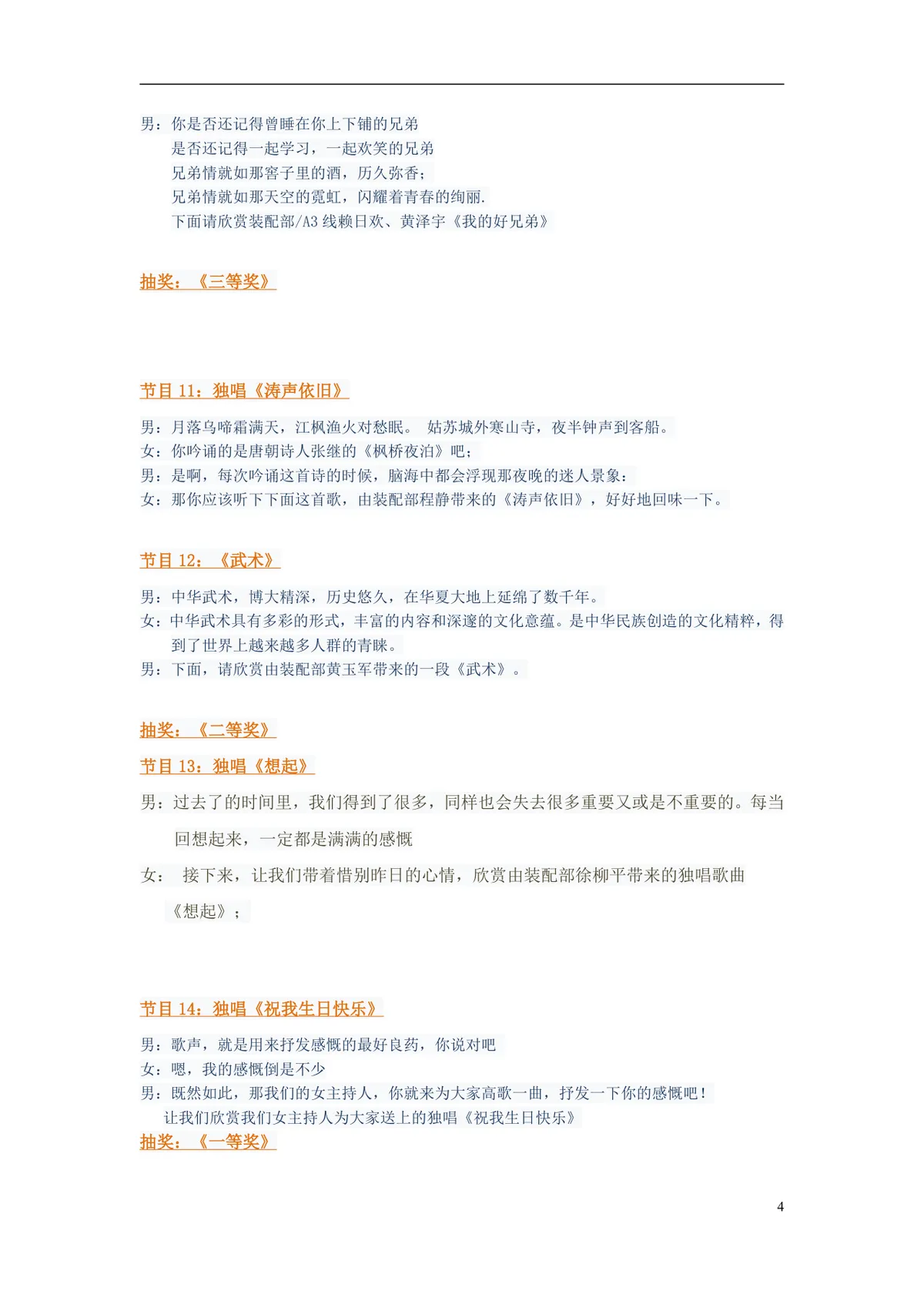 企业元宵晚会主持人串讲词完整Word文档 含开场致辞节目衔接抽奖环节全套主持稿 - 第4页