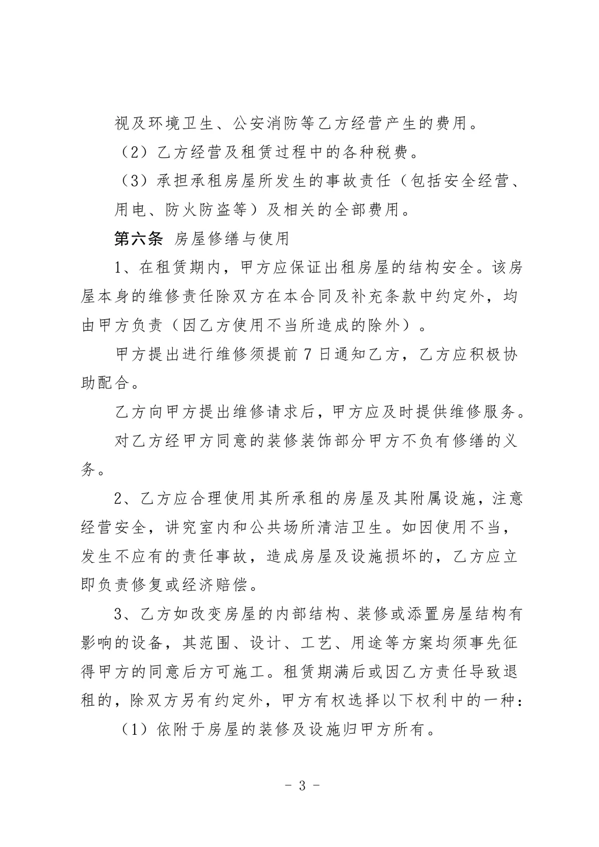 通用正规房屋租赁合同房屋出租承租权责约定协议DOCX文档模板 - 第3页