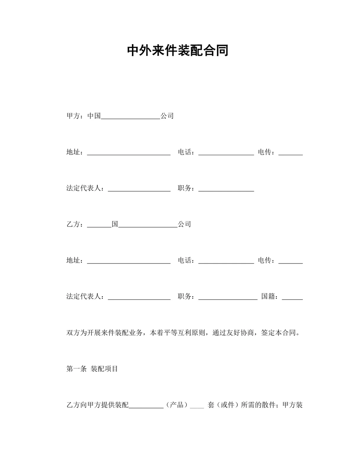 中外来件装配合同标准DOCX文档模板 适用于涉外加工装配业务签约使用 - 第1页