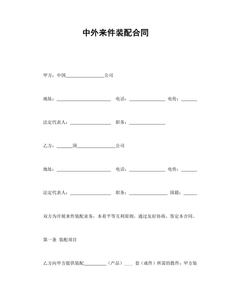 中外来件装配合同标准DOCX文档模板 适用于涉外加工装配业务签约使用 - 封面预览