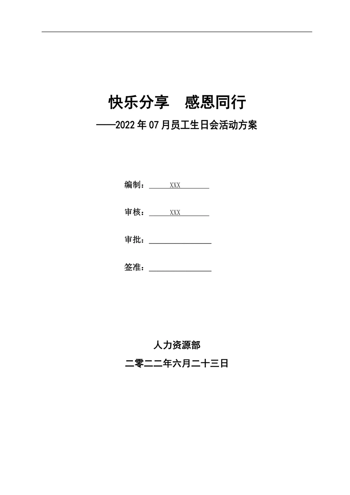 快乐分享感恩同行企业员工生日会完整活动方案Word文档 - 第1页