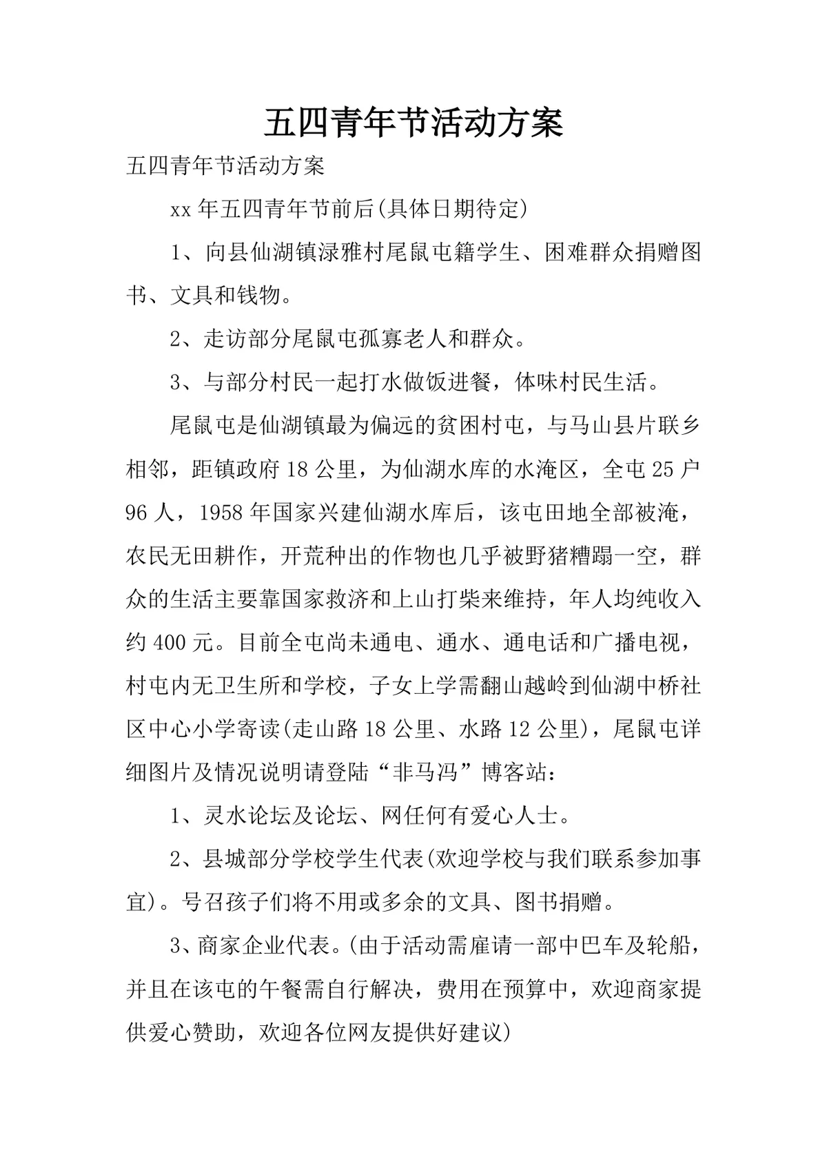 五四青年节公益帮扶主题活动方案Word文档 - 第1页