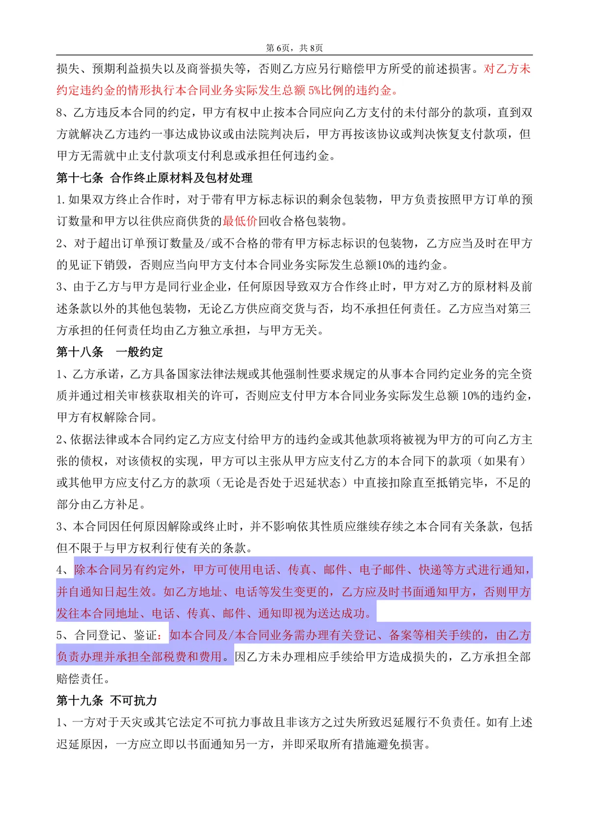 企业通用委托加工合同书标准正式DOCX文档模板 - 第6页