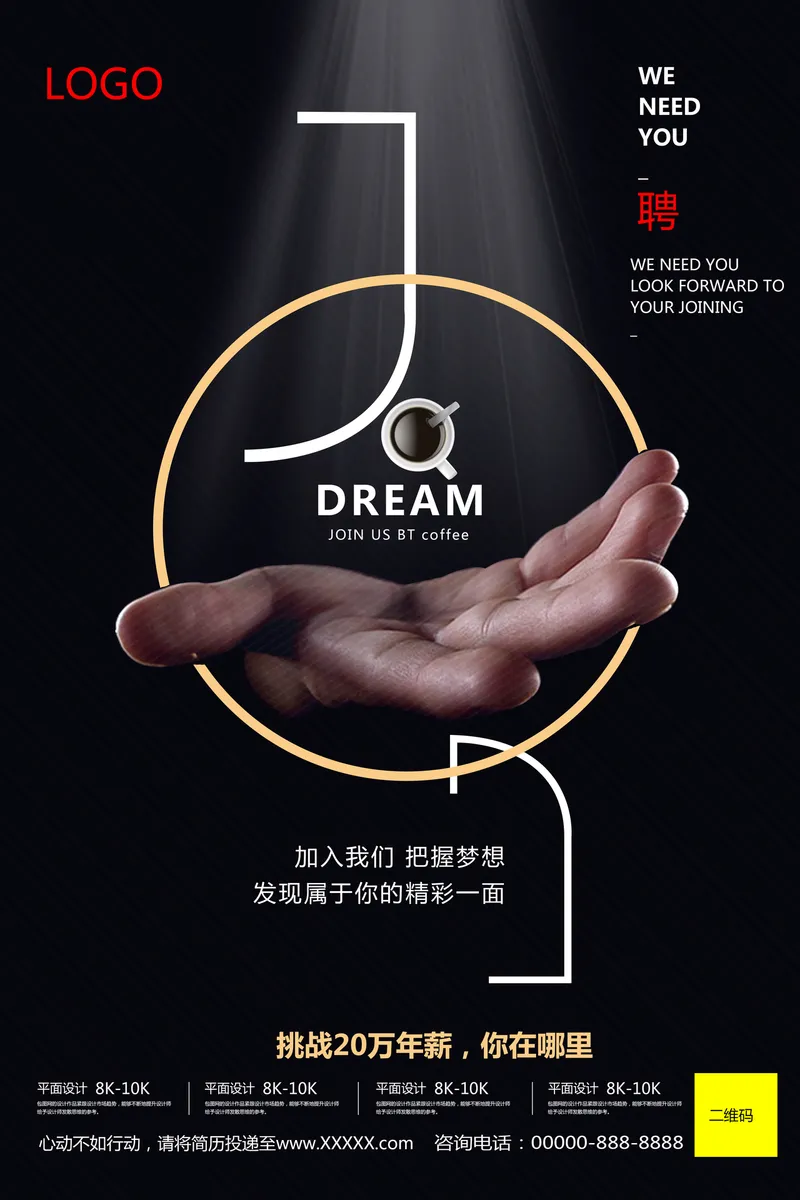 咖啡品牌企业招聘招募加入我们把握梦想宣传海报PSD素材 - 封面预览
