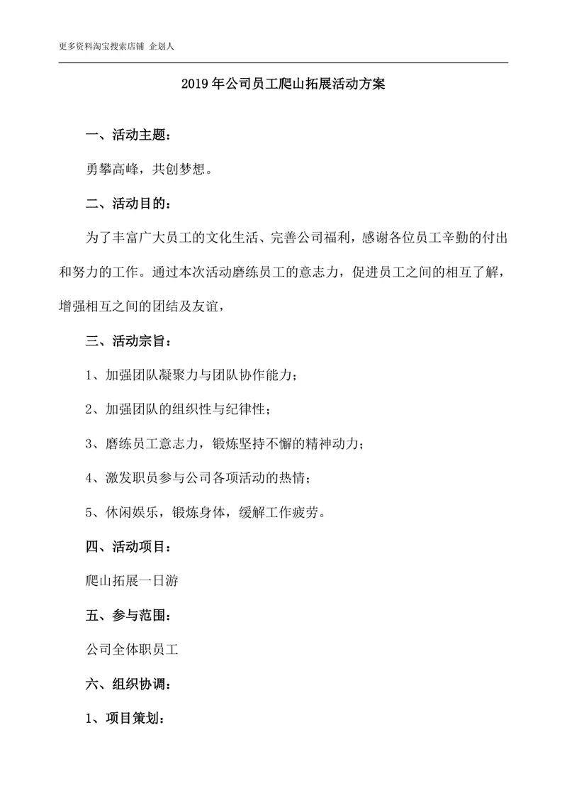 公司员工爬山拓展团建活动方案Word文档 - 封面预览