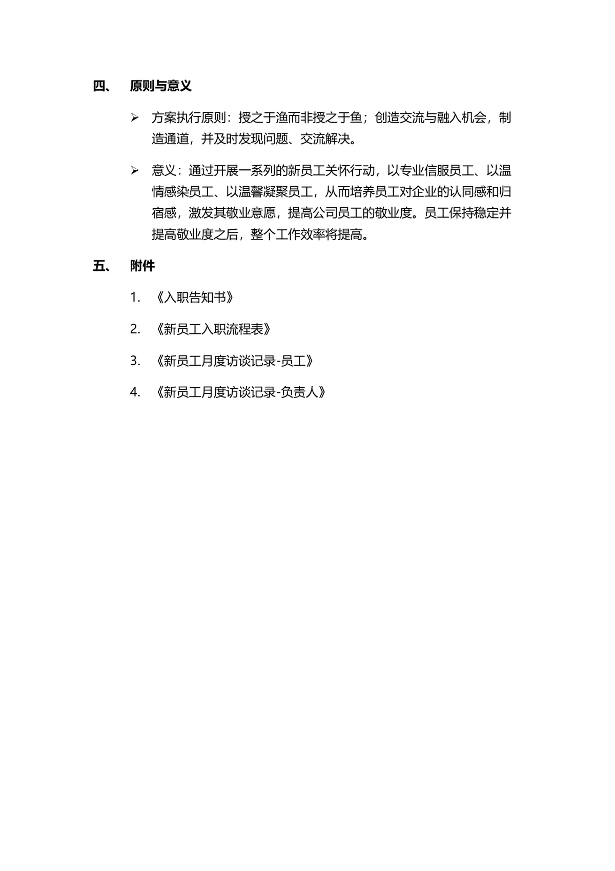 企业新员工关怀方案入职流程指引DOCX文档模板 - 第5页
