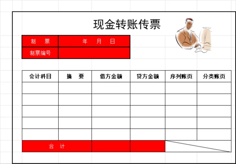 企业财务记账现金转账传票Excel表格 - 封面预览