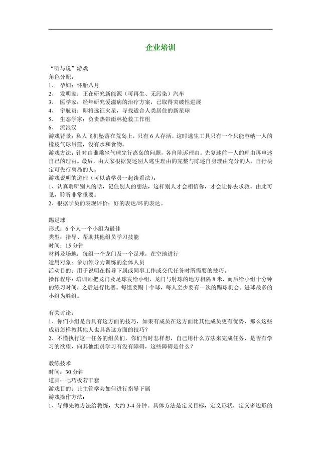 企业培训团队建设领导力拓展训练游戏方案Word文档 - 封面预览