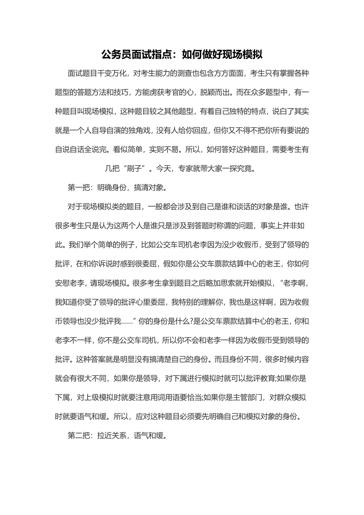 公务员面试指点如何做好现场模拟答题技巧辅导Word文档 - 第1页
