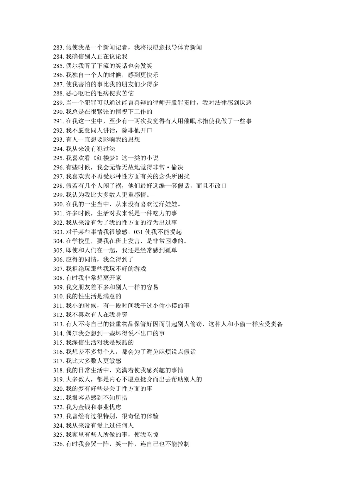 明尼苏达多相个性测验表完整说明及测试题Word文档 - 第9页