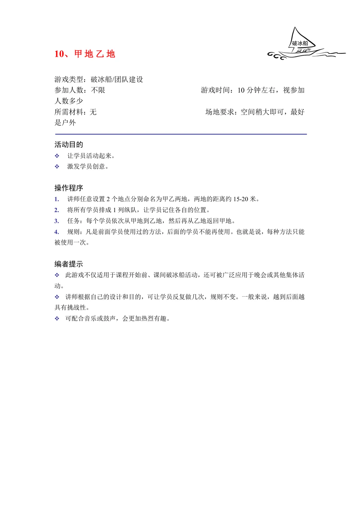 培训破冰游戏实施方案Word文档 企业团建学员互动暖场活动策划模板 - 第10页