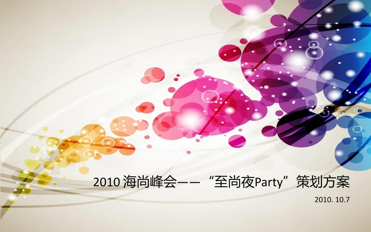 海尚峰会至尚夜Party活动策划方案PPT模板 - 第1页