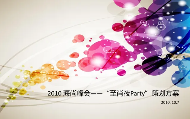 海尚峰会至尚夜Party活动策划方案PPT模板 - 封面预览