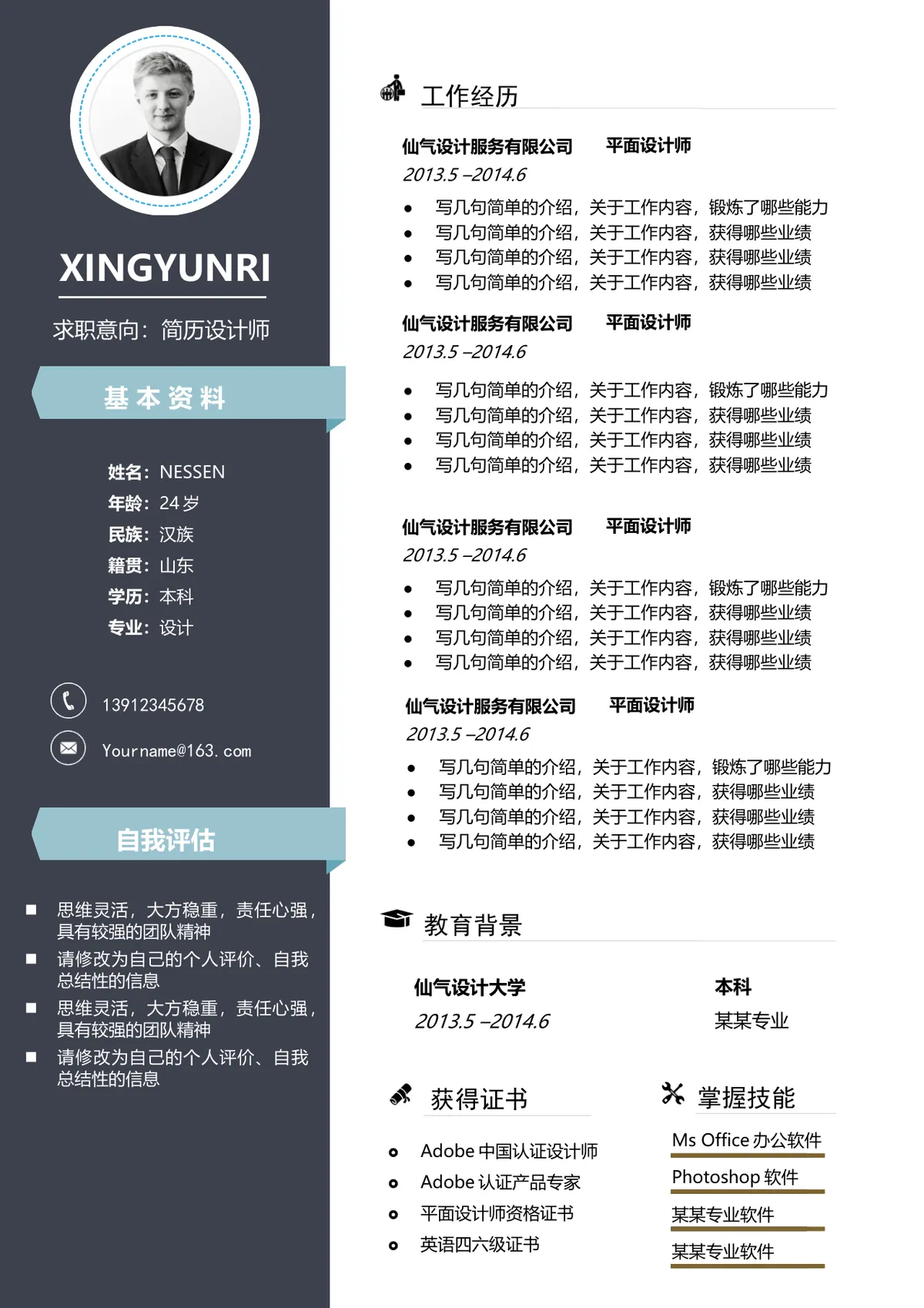简历设计师求职个人简历Word文档模板 - 第1页