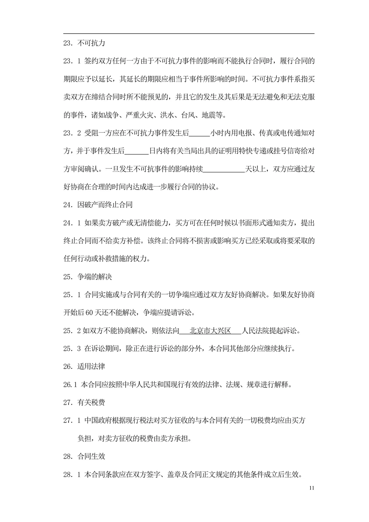 通用采购项目供货采购合同标准Word文档模板 - 第12页