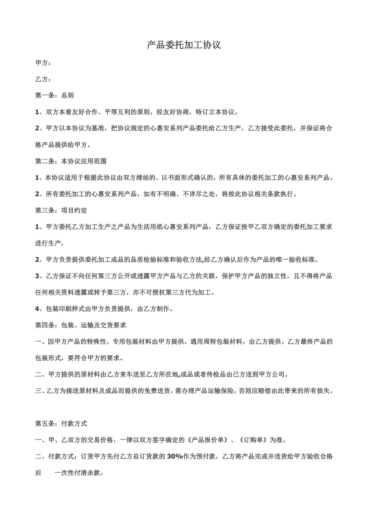 产品委托加工协议标准商用合同文档模板 - 第1页