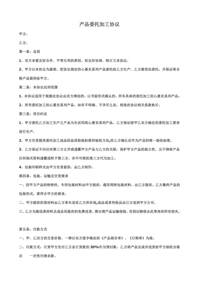 产品委托加工协议标准商用合同文档模板 - 封面预览
