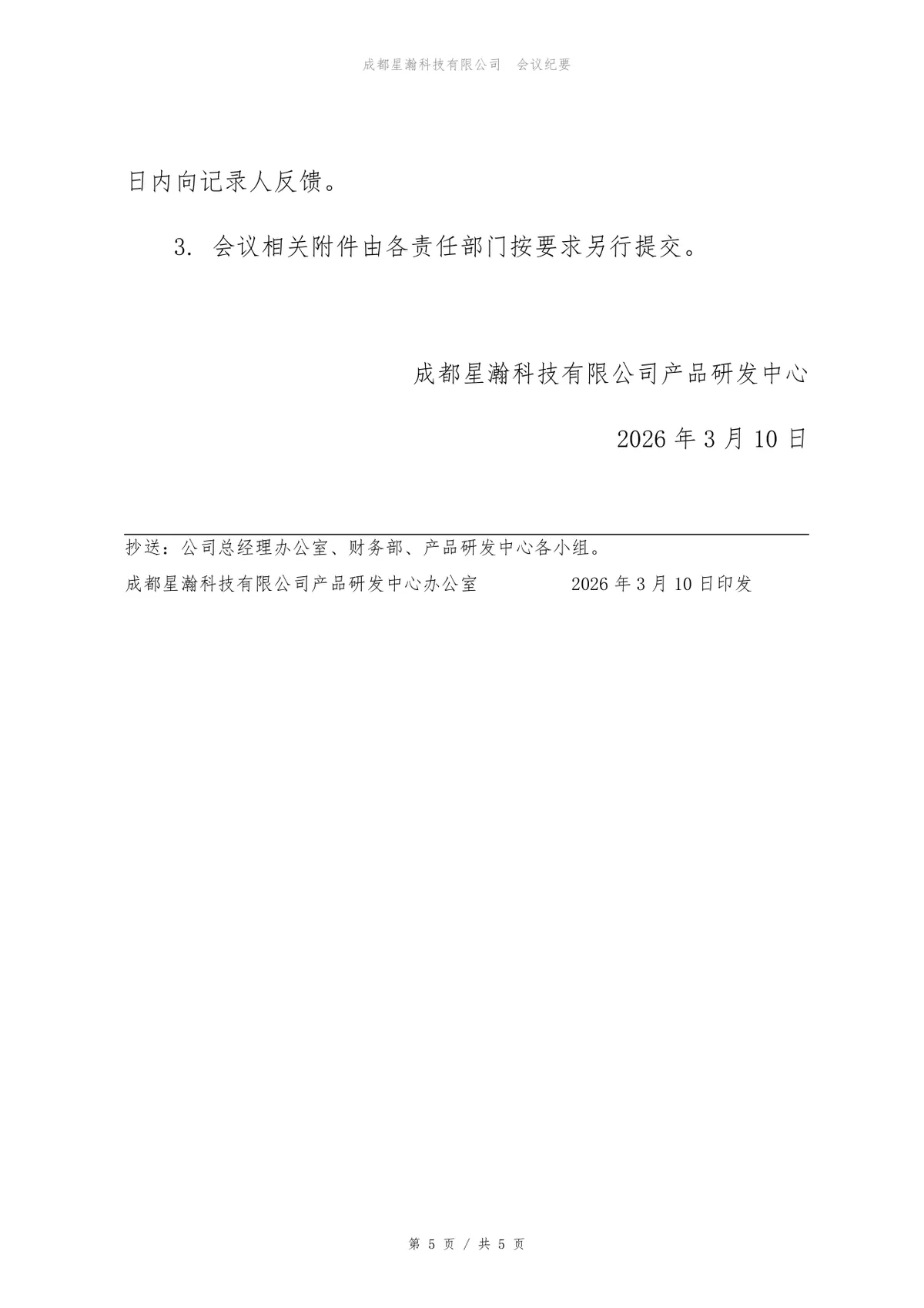 财务共享中心项目启动会会议纪要Word文档模板 - 第5页