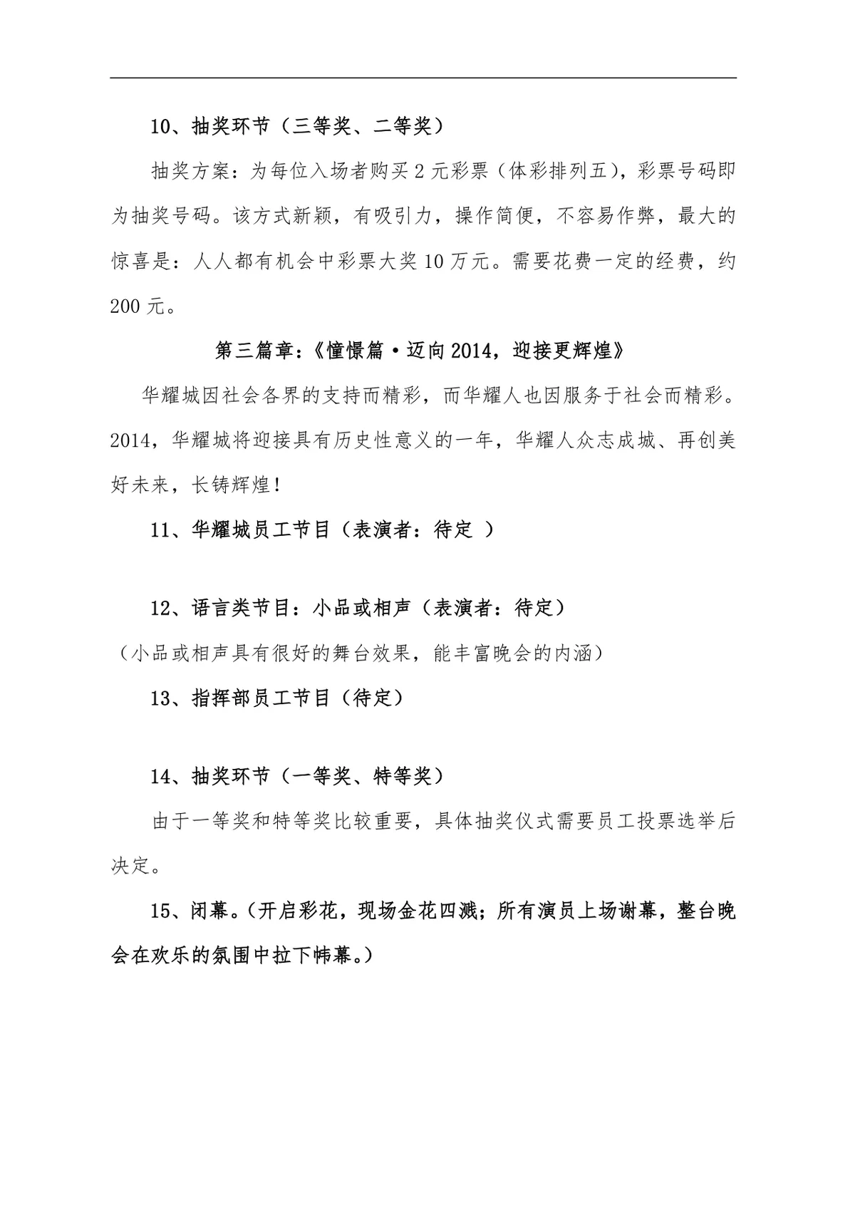华耀城春节联欢晚会完整策划方案DOC文档模板 - 第5页