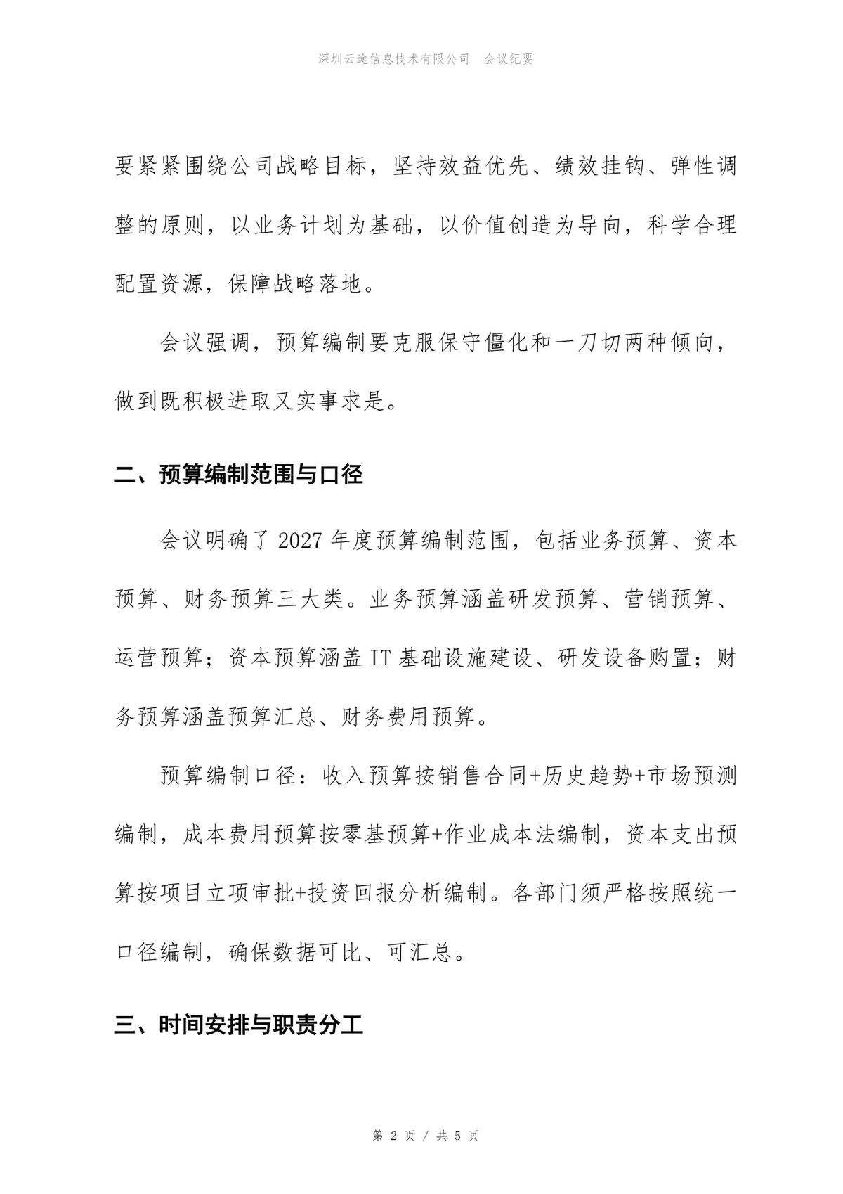 2027年度预算编制启动会会议纪要Word文档模板 - 第2页