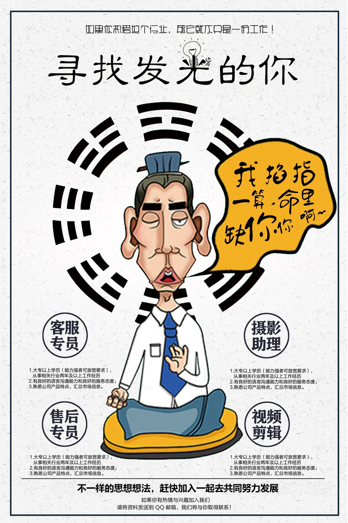 趣味卡通算命风寻找发光的你招聘宣传PSD海报 - 第1页