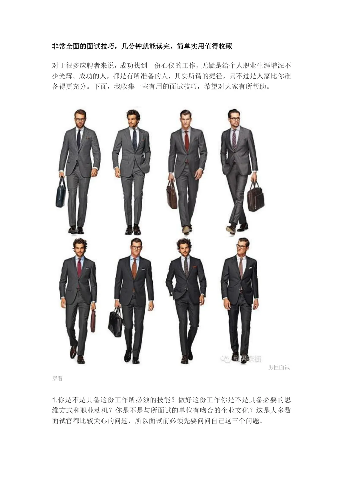实用全面面试技巧指南Word文档 含面试着装与面试准备注意事项内容 - 第1页