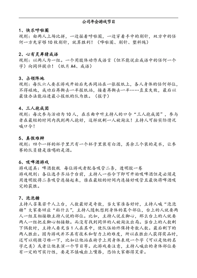 公司年会游戏节目策划方案Word文档 企业年会团建互动游戏规则参考模板 - 封面预览