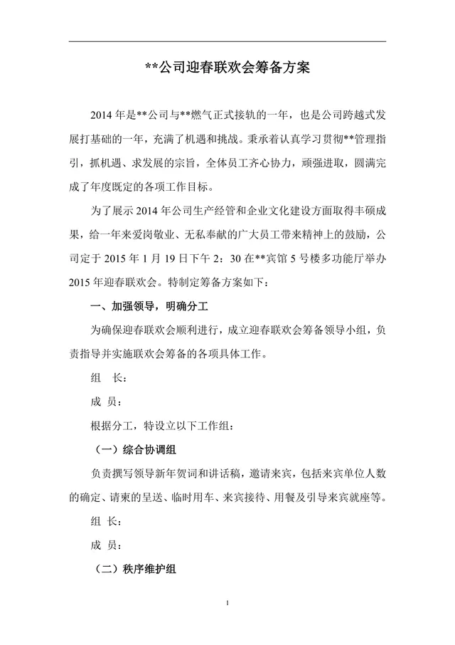 公司迎春联欢会筹备方案Word文档 企业春节年会活动组织策划参考模板 - 封面预览