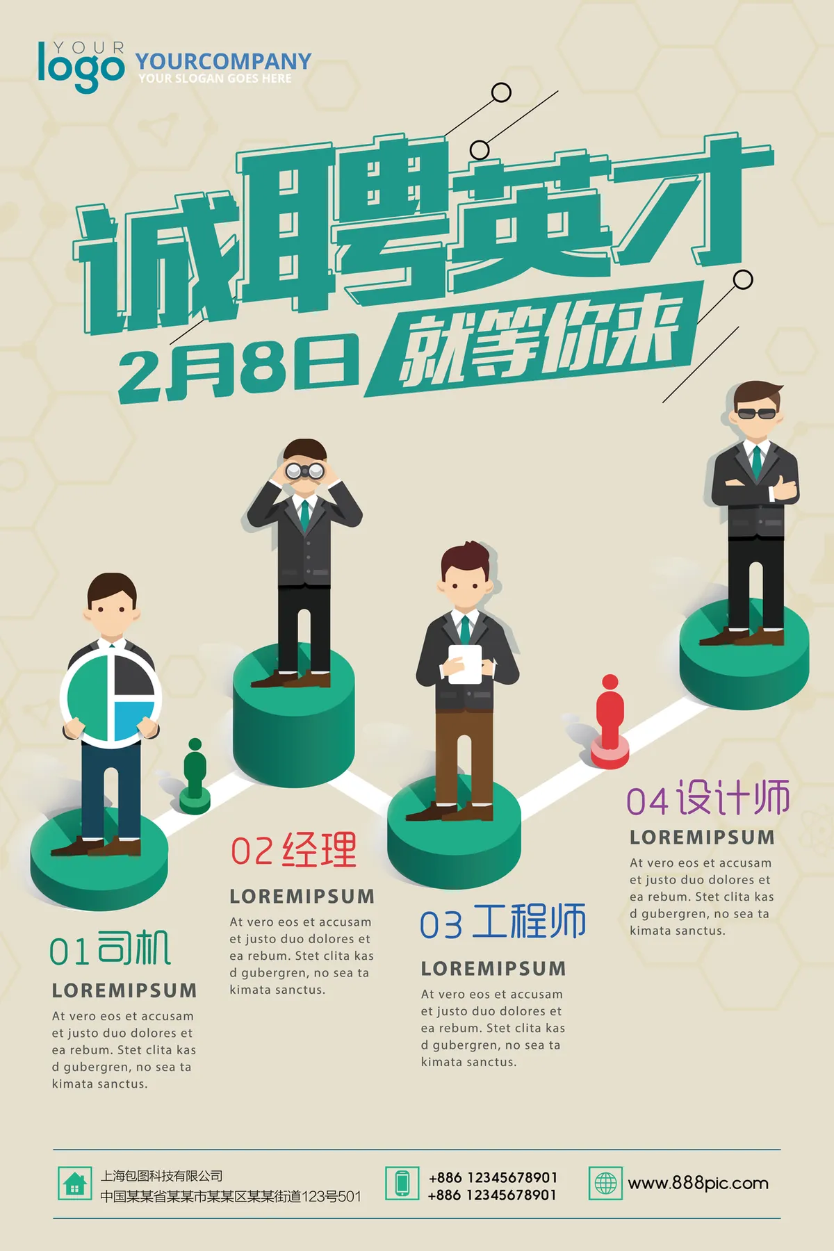 诚聘英才企业春季招聘岗位信息展示PSD海报 - 第1页