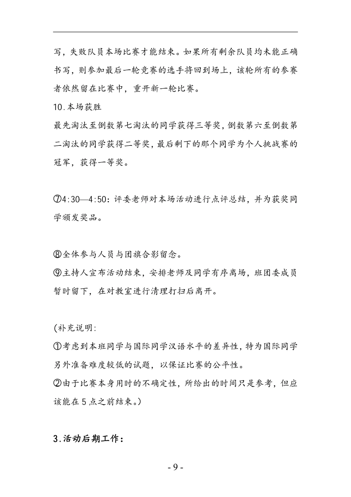 凝聚青春正能量践行核心价值观特色主题团日活动模拟汉字听写大会策划书DOC模板 - 第9页