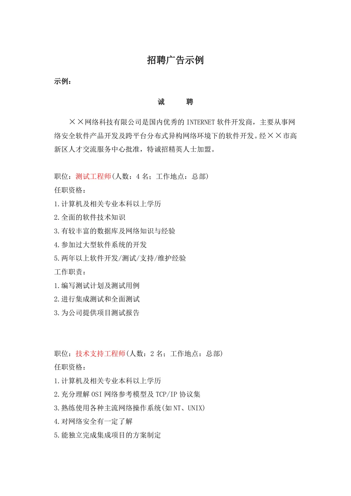 网络科技公司多岗位招聘广告示例Word文档模板 - 第1页