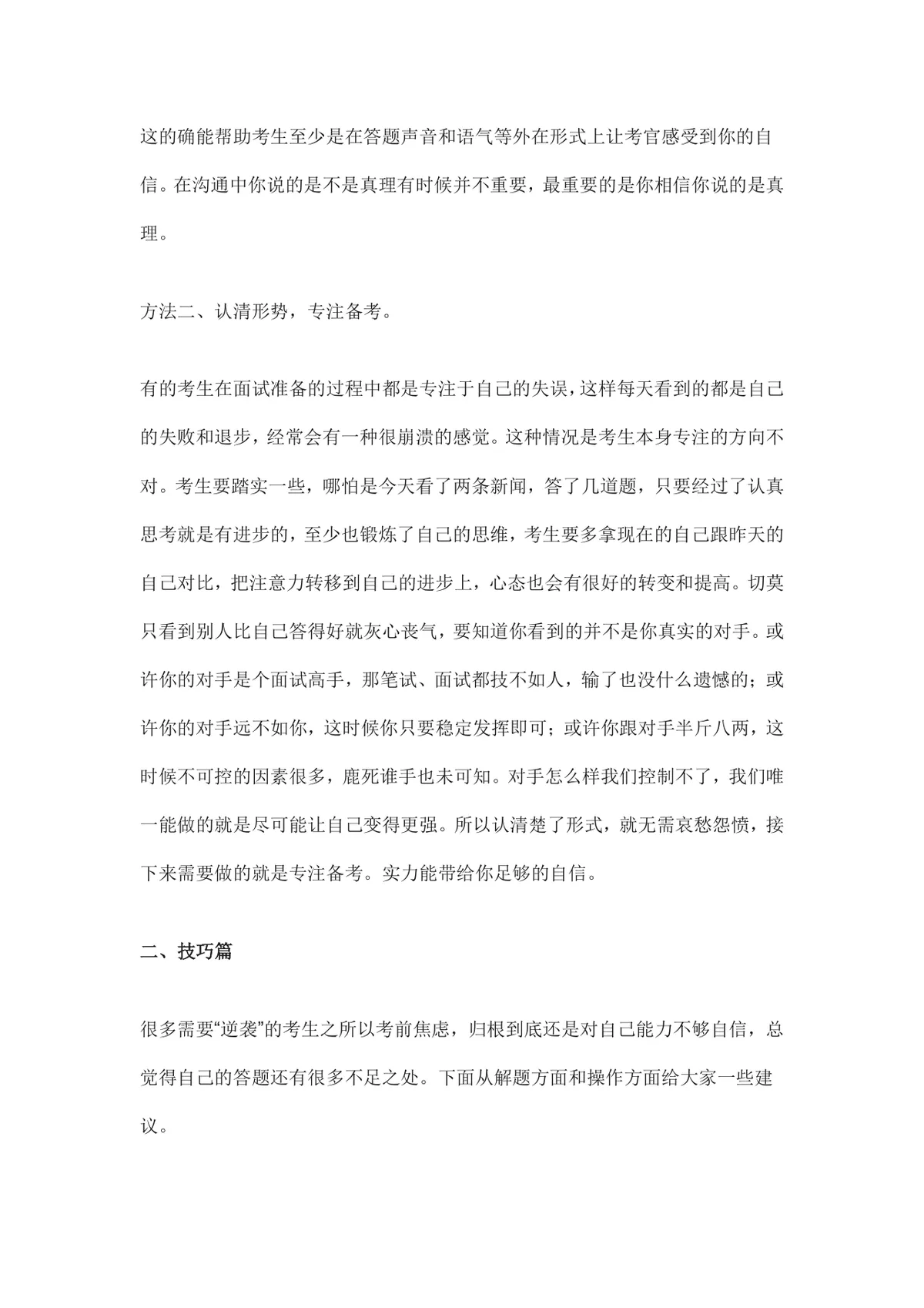 面试技巧 心态加技巧实现逆袭 求职备考实用指导Word文档 - 第3页