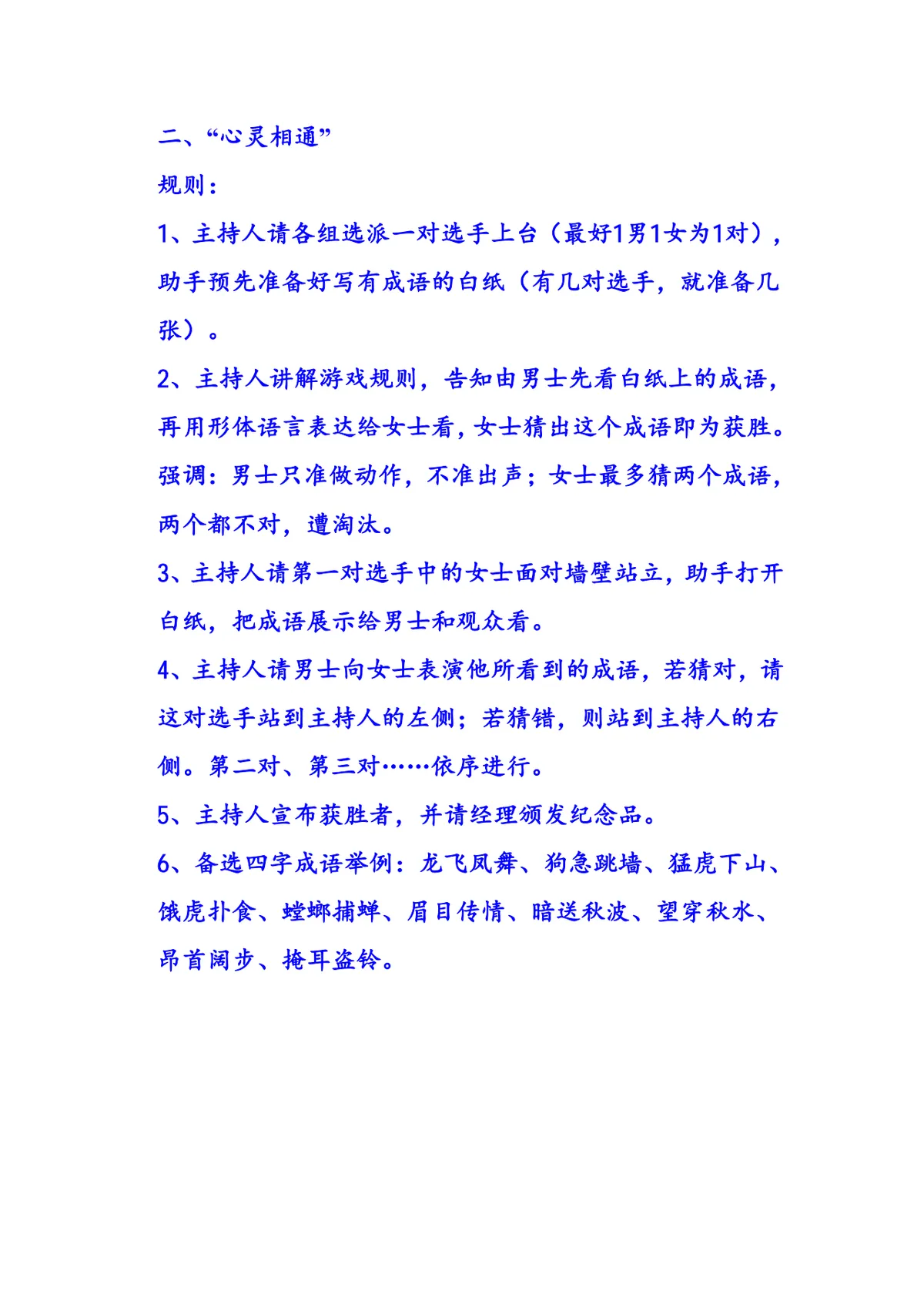 团建拓展趣味游戏活动方案Word文档 含多款室内外互动游戏规则流程说明 - 第6页