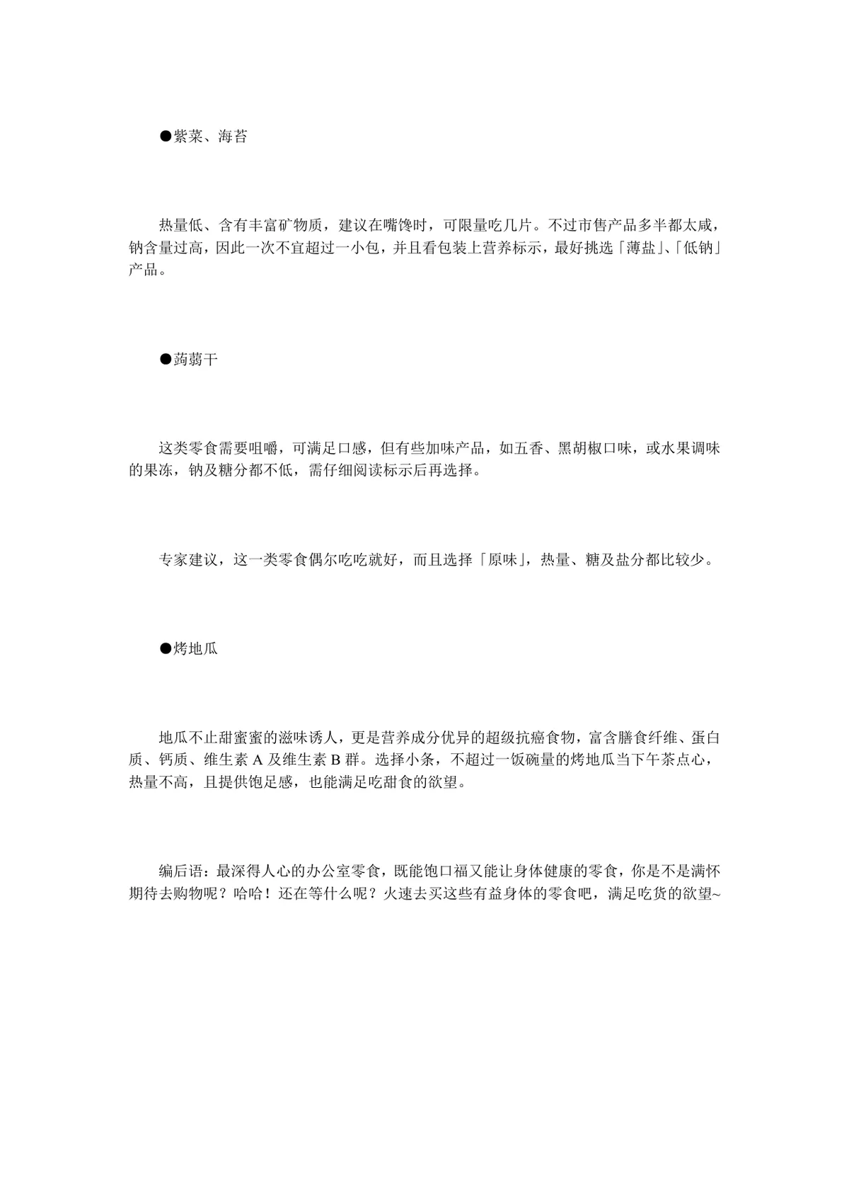 办公室健康零食推荐指南 盘点十大适合办公场景的健康解馋零食DOCX文档 - 第3页