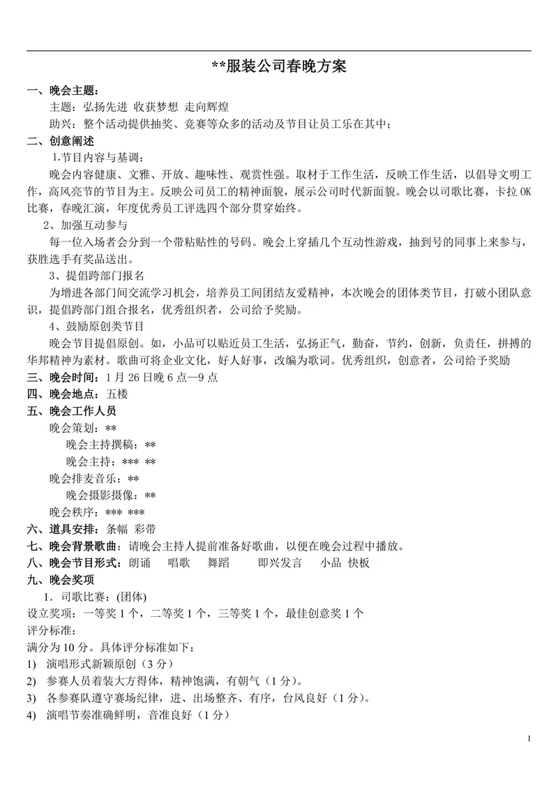 服装公司春节联欢晚会活动策划方案Word文档 - 封面预览