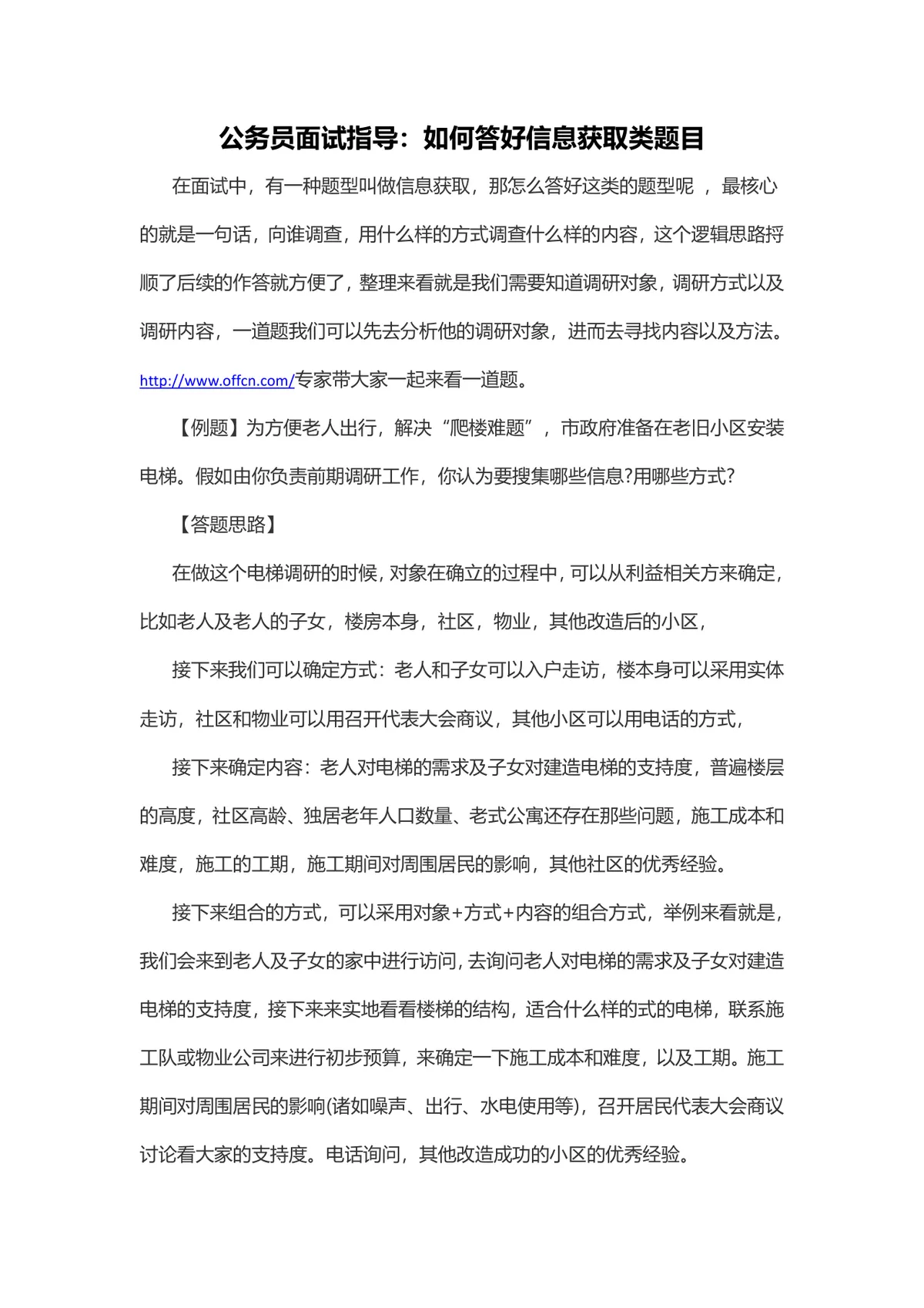 公务员面试指导 如何答好信息获取类题目备考参考DOC文档 - 第1页
