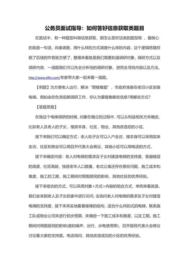 公务员面试指导 如何答好信息获取类题目备考参考DOC文档 - 封面预览