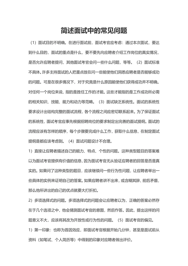 简述面试中的常见问题 人力资源招聘面试指导参考Word文档 - 封面预览