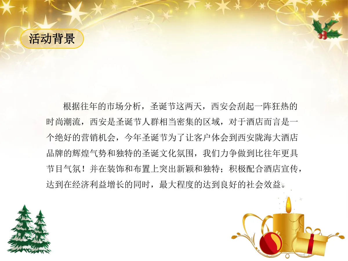 绚丽绽放圣诞之夜陇海大酒店圣诞嘉年华活动策划方案PPT模板 - 第5页