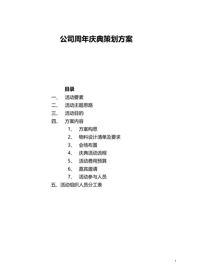 公司周年庆典完整策划方案Word文档 - 封面预览